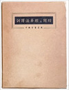 訓譯 妙法蓮華経 開結