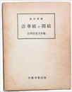 眞訓両讀　法華経 開結
