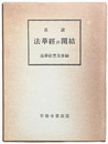 眞讀　法華経 開結