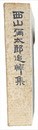 西山彌太郎追悼集