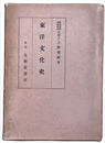 東洋文化史