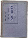 支那化學工業史　支那文化史大系12巻