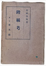 階級考