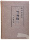 三寶繪略注