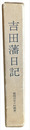 吉田藩日記　豊橋市史々料叢書一
