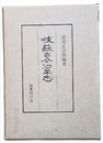 岐蘇古今沿革志
