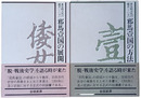 多元的古代の成立　上［邪馬壹国の方法］下［邪馬壹国の展開］　2冊