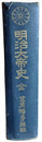明治大帝史　全