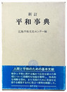 新訂　平和事典広島