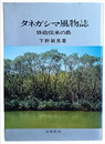 タネガシマ風物誌　鉄砲伝来の島