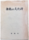舞鶴の文化財