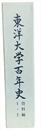 東洋大学百年史　資料編・上