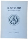若狭小浜城跡　第３次発掘調査報告（昭和56年度）
