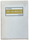 京都・大枝の歴史と文化