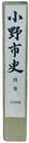 小野市史　別巻　文化財編
