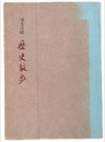 阪急沿線　歴史散歩
