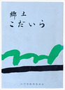 郷土こだいら