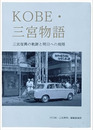 ＫＯＢＥ・三宮物語　三宮復興の軌跡と明日への飛翔