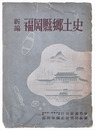 新編　福岡県郷土史