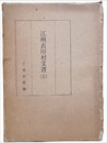 江州衣川村文書（上）