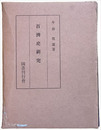 百済史研究