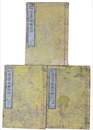 続文章軌範評林　揃３冊
