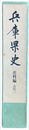 兵庫県史　史料編　古代一
