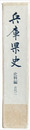 兵庫県史　史料編　古代二