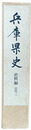 兵庫県史　史料編　古代三