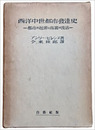 西洋中世都市発達史　都市の起源と商業の復活
