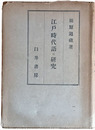 江戸時代語の研究