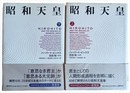 昭和天皇　上下