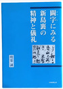 闕字にみる新島襄の精神と儀礼