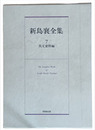 新島襄全集　７　英文資料編