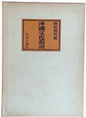 沖縄文化叢説