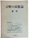 吉野の民俗誌
