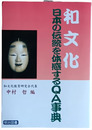 和文化　日本の伝統を体感するQA事典