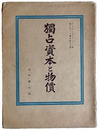 獨占資本と物価