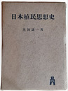 日本植民思想史