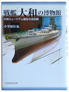 戦艦「大和の博物館」 大和ミュージアム誕生の全記録