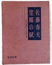 望郷の賦　わが旅のさまざま