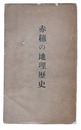 赤穂の地理歴史