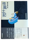 性風土記　民俗民芸双書