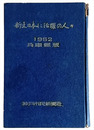 新生日本の活躍の人々　1952　兵庫縣版