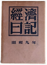經濟日記　昭和九年