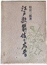 江戸歌舞伎と広告
