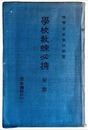 學校教練必携　前編　軍事講話の部