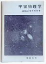 宇宙物理学