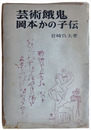 芸術餓鬼 岡本かの子伝