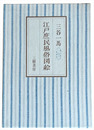 江戸庶民風俗図絵